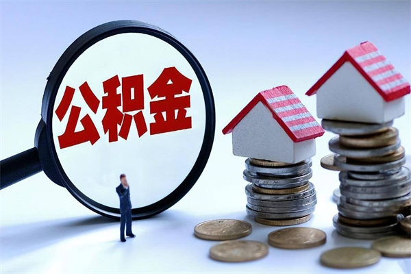 清远深圳缴纳多久公积金可以提取（深圳公积金要交多久才能取出来）